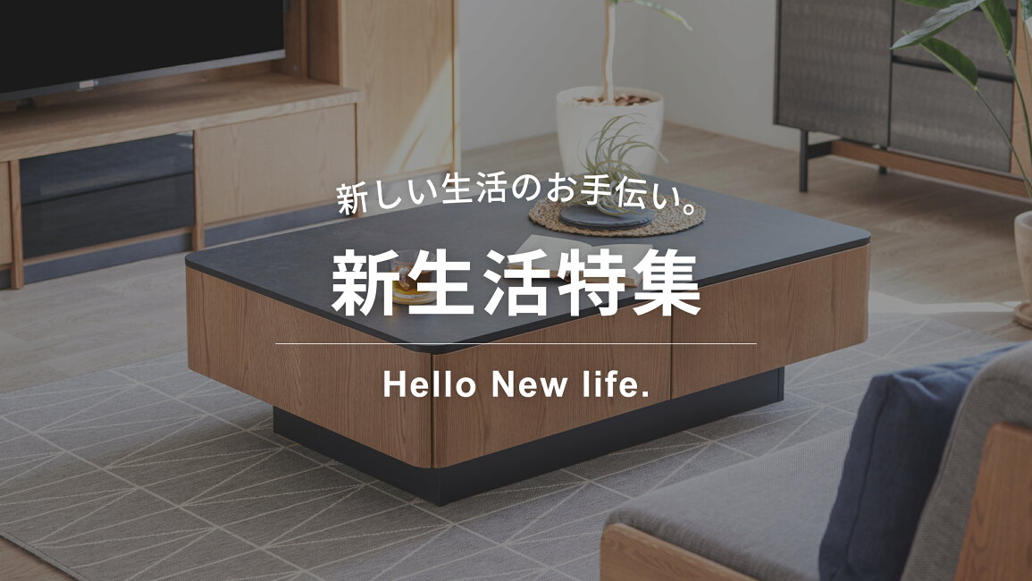 楽天市場 | GBFT Interior - 新生活特集
