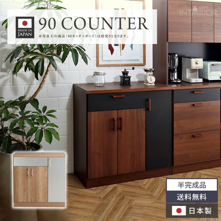 ユ−アイ】食器棚 キッチンボード W90 ダ−クブラウン 日本製