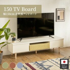 【送料無料】 テレビ台 150 おしゃれ 幅150 tv台 北欧 テレビボード tvボード 国産 150cm 日本製 半完成品 avボード ローボード 日本製 かわいい ブルー オレンジ グリーン モダン ファブリック 大川家具 1人暮らし 新生活