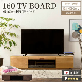 【マラソン期間＆数量限定最大2000円OFFクーポン！】 テレビ台 160 おしゃれ 日本製 幅160 tv台 テレビボード 高級感 tvボード 国産 160cm 完成品 テレビ avボード 天然木 ローボード ウォールナット ホワイトオーク 無垢 大川 【送料無料 組立・設置付き】