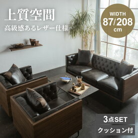 マラソン期間限定クーポン配布！ ソファ ソファー セット ソフトレザー l字 おしゃれ アンティーク ソファセット 応接セット 応接室 社長室 貴賓室 クロスボタンステッチ モダン リビング 1人掛け 3人掛け 応接ソファ セット品 【送料無料/組立・設置付】