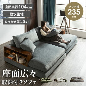 ソファ ローソファ 撥水生地 ひっかき傷に強い 3人掛け ソファー ペットとともに過ごすソファ 収納付き ファブリックレザー 可動棚付ソファ ペットフレンドリー生地 棚付 ゆったり ローバック ディープソファ 【送料無料/組立・設置付】