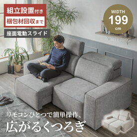 ソファー 電動ソファ 電動スライド ソファ 幅199cm 199cm 座面スライド リビングソファ カウチソファー ヘッドリクライニング 撥水生地 ハイバック おしゃれ 2人掛け グレー ホワイトベージュ リモコン対応 【送料無料/組立・設置付】
