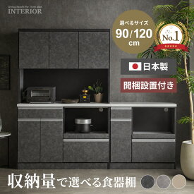 食器棚 ロータイプ キッチンボード ハイタイプ 完成品 キッチンカウンター スリム 120 90 モイス付 国産 120幅 90幅 おしゃれ 120cm 90cm ワイド キッチン収納 モルタル風 日本製 グレー ライトグレー グレージュ 【送料無料/組立・設置付】