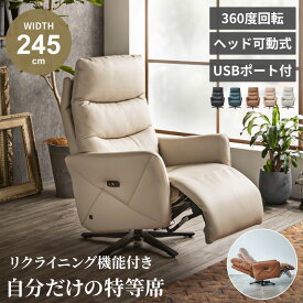 ソファ リクライニングチェア 電動 電動リクライニングチェア リクライニングソファ 1人掛け エコレザー パーソナルチェアー 電動ソファー USB リクライニングチェアー 回転 360度回転 【送料無料/組立・設置付】GB-INTE-1284