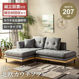 マラソン期間限定クーポン配布！ ソファ ソファー カウチソファ 幅207cm 2人掛け 3人掛け コンパクト ローソファ 分離 洗えるカバーリング L字 コーナーソファー ファブリック カウチ レイアウト自由 クッション付き おしゃれ モダン 北欧風【送料無料/組立・設置付】