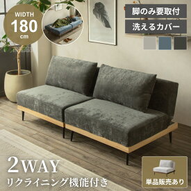 マラソン期間限定クーポン配布！ ソファ 1.5人掛け 2人掛け ソファー ソファーベッド コンパクト リクライニング ソファベッド 3人掛け 北欧 ファブリックソファー ファブリック リビングソファ ロータイプ 洗えるカバー カバーリング お洗濯可 【時間指定可/送料無料】
