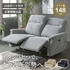 電動ソファ 2人 2人掛け ソファ ソファー 電動リクライニングソファ コンパクト ファブリック USBポート リクライニング コンパクトソファ 電動ソファー 北欧 リビング リクライニングソファ 2人掛けソファー Pure Luxe 【送料無料/時間指定可】楽天最安挑戦中
