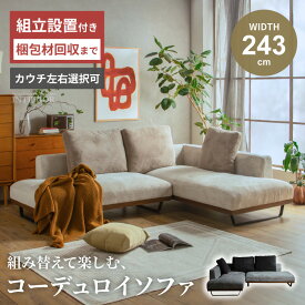 マラソン期間限定クーポン配布！ ソファ ソファー コーナーソファー カウチソファ 幅243cm 2人掛け 3人掛け 4人掛け ローソファ リビングソファー カウチソファー コーデュロイ カウチ コーナー コーナーソファ レイアウト自由 ツートンカラー 【送料無料/組立・設置付】