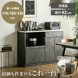 食器棚 ロータイプ キッチンカウンター 背面化粧 110幅 120幅 130幅 高さ88.8cm 完成品 スリム カウンター バーカウンター コンパクト ステンレス天板 キッチン収納 モルタル風 ダークグレー 仕切り 間仕切り 【送料無料】