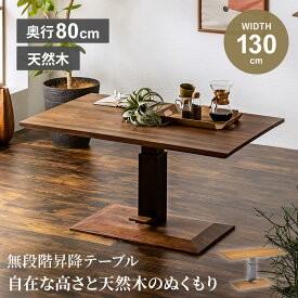 マラソン期間クーポン配布中！ テーブル 昇降テーブル 幅130cm 130 80 センターテーブル リフトテーブル リフトアップ リビングテーブル ローテーブル ウォルナット オーク 無垢材 昇降 リビング ダイニングテーブル 昇降検査合格品 【送料無料/組立・設置付】
