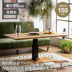 マラソン期間クーポン配布中！ テーブル 昇降テーブル 幅150cm 150 80 センターテーブル リフトテーブル リフトアップ リビングテーブル ローテーブル ウォルナット オーク 無垢材 昇降 リビング ダイニングテーブル 昇降検査合格品 【送料無料/組立・設置付】