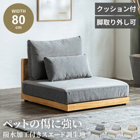 ソファー ソファ ローソファ 傷に強い ひっかき傷に強い 幅80cm 1人掛け スエード調 コンパクト ロータイプ コンパクトソファ 1人暮らし 2人掛け 連結 ラタン調ソファ あぐらソファ ベルベット調 脚取外し モダン 在庫限り【送料無料】
