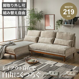 マラソン期間限定クーポン配布！ ソファ カウチソファ コーナーソファ ファブリック おしゃれ ソファー 3人掛け 4人掛け カウチ L型 カウチソファー クッション ファブリック ソファセット ロータイプ可 幅219 219cm 木脚 左右組み替え自由 セパレート 【送料無料】