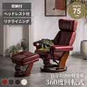 リクライニングチェア 一人用 パーソナルチェア リクライニング 本革 革張り オットマン 1人用 リクライナー 1人掛け 一人掛け リクライニングソファー 回転チェアー 椅子 イス おしゃれ 椅子 足置き 【送料無料】 GB-INTE-0835