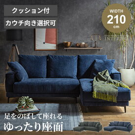 ソファー カウチソファ l字 カウチ ソファ ファブリック 北欧 おしゃれ 幅210 ファブリックソファー 布張り 3人掛け 4人掛け 布 カウチソファー ブルー コーナーソファ クッション付き ハンドクッション ラック 松田家具 【送料無料/組立・設置付】GB-INTE-0868