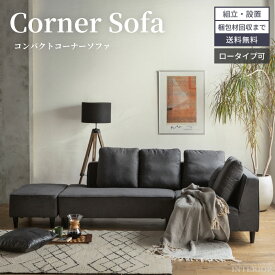 【マラソン期間＆数量限定最大2000円OFFクーポン！】 ソファー l字 カウチ コーナー おしゃれ ソファ 3人掛け ファブリック 布 スツール カウチソファー ローバック コンパクト コーナーソファー 3点セット ローソファー スツール付き【送料無料 組立設置付き】