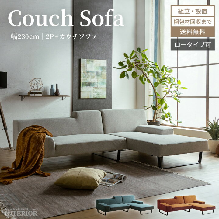 楽天市場 送料無料 組立 設置付 ソファ L字 コーナー カウチソファ おしゃれ ファブリック ファブリックレザー 2人掛け 3人掛け ソファー カウチ L型 2p ソファセット コーナーソファ ソファーセット カウチソファー 2点セット ローバック 高級 ローソファ 230cm