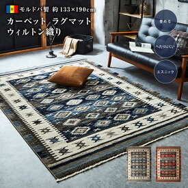 【送料無料】カーペット ラグ モルドバ ウィルトン織り 畳める 約133×190cm へたりにくい エスニック キリム 長方形 オシャレ 耐久性 弾力性 ポリプロピレン ヒートセット加工 ネイビー レッド