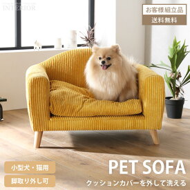 ペット ソファ ペットソファ ペット用 犬 猫 小型犬 室内犬 かわいい 犬用 猫用 ポップ ロータイプ 高齢犬 シニア ファブリック クッション 洗える 2WAY 組み立て品 送料無料