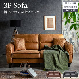 【スーパーSALE期間＆数量限定最大2000円OFFクーポン！】 ソファー 3人掛け 北欧 おしゃれ おすすめ 3人掛けソファー おしゃれソファー 3人掛けソファ 185 幅185cm ソファ ステッチ クッション付き 高級感 上品 ファブリックレザー 木脚【送料無料 組立設置付き】