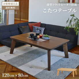 【送料無料】 こたつ テーブル 長方形 長方形こたつ 木目調 テーブル コタツ 120cm ウォールナット アッシュ センターテーブル 北欧 おしゃれ かわいい コンパクト こたつテーブル モダン こたつ台 ひとり暮らし 天然木 こたつ布団別売り