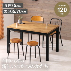 こたつ テーブル 長方形 長方形こたつ 木目 テーブル コタツ 120cm ふとんレス センターテーブル 北欧 おしゃれ ふとん不要 ヒーター こたつテーブル モダン こたつ台 ひとり暮らし パイン材