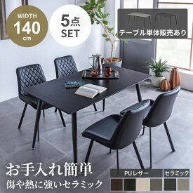 ダイニングテーブル ダイニングテーブルセット セラミック 幅140 ダイニングセット 4人 セラミックテーブル 単品 5点セット 4人掛け セラミック天板 北欧 おしゃれ 140cm 4人用 4人掛け テーブルのみ チェアセット 【送料無料】GB-INTE-1328