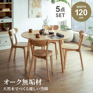 ダイニングテーブルセット ダイニングセット 4人 4人掛け 北欧 おしゃれ ダイニングテーブル ダイニングセット 5点セット チェアー オーク 無垢 無垢材 天然木 ダイニング 120幅 円 丸 円形 円