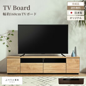 【送料無料】 テレビ台 ローボード 160 おしゃれ 幅160 日本製 tv台 テレビボード ナチュラル色 tvボード 国産 160cm 完成品 avボード 収納 引き出し 当店オリジナル ふつうの家具シリーズ 大川家具 国内生産 新生活 シンプル 安い