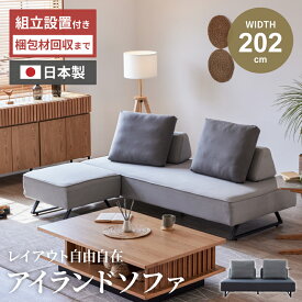 ソファー ソファ 3人掛け 日本製 アイランドソファ アイランド 幅200 クッション付 ソファベッド リビングダイニング 国産 ベッド 2人掛け LITEWAVER スツール付 【送料無料/組立・設置付＆ポイント10倍】GB-INTE-1159