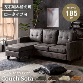 マラソン期間限定クーポン配布！ ソファー カウチソファ 2人掛け ソファ 3人掛け おしゃれ 幅185 カウチソファ－ コーナーソファ l字 スツール付き スツール ベージュ キャメル ブラウン グレー 左右カウチ レザーファブリック 幅広 【ポイント10倍！ 送料無料】