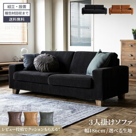 マラソン期間限定クーポン配布！ ソファ 3人掛け ソファー 2人掛け コーデュロイ レザーテックス おしゃれ ファブリックソファー 布 おしゃれソファー おしゃれ ゆったり ワイド 広い座面 レザーテックス コーデュロイ 【送料無料/組立・設置付＆ポイント10倍】