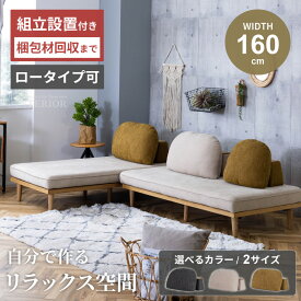マラソン期間限定クーポン配布！ ソファー ソファ 2人掛け ソファセット クッション付き 組み合わせ自由 リビングダイニング ファブリック ベンチ クッション シンプル おしゃれ かわいい フロアソファ カバーリング仕様 【送料無料/組立・設置付】