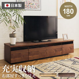 テレビ台 180 おしゃれ 幅180 日本製 tv台 テレビボード ウォールナット色 ナチュラル色 tvボード 国産 180cm 完成品 avボード ローボード 凪咲 収納 引き出し シンプル モダン GB-INTE-0174【送料無料】