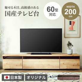テレビ台 200 おしゃれ 幅200 日本製 tv台 テレビボード ウォールナット色 ナチュラル色 tvボード 国産 200cm 完成品 avボード ローボード 凪咲 収納 引き出し シンプル モダン GB-INTE-0175【送料無料】