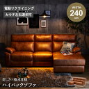 クーポン発行　マラソン期間限定！【送料無料 / 組立・設置付】 ソファー l字 カウチ コーナー 北欧 おしゃれ 3人掛け 電動 ハイバック 電動リクライニングソファー ソファ 高級ソファー リビングソファー おしゃれソファー カウチソファー 電動ソファー