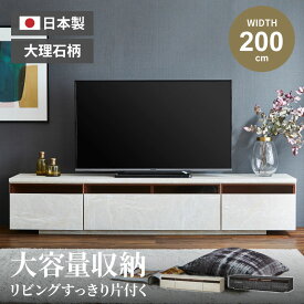 テレビ台 テレビボード ローボード ロータイプ 200 おしゃれ 幅200 tv台 大理石 大理石風 大理石柄 コンクリート コンクリート柄 tvボード 国産 200cm 日本製 完成品 avボード 凪咲 収納 引き出し GB-INTE-0491【送料無料】