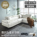 クーポン発行　マラソン期間限定！【送料無料 / 組立・設置付】 コーナーソファ ソファー カウチソファ 汚れに強い おしゃれ ソファ 3人掛け 4人掛け PVC ロータイプ カウチソファー コーナーソファー ローソファ ハイバック クッション付 左右向き選択可