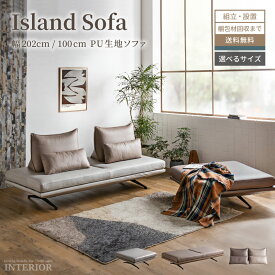 アイランドソファ 3人掛け ソファー 背もたれ ソファ おしゃれ アイランドソファー 200 160 合皮 PU ソファベッド リビング ベンチソファー アイランドソファー 滑らかななさわり心地 クッション2個付 背もたれ独立 当店オリジナル品 【送料無料/組立・設置付】GB-INTE-1342