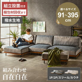 コーナーソファ ソファー 傷に強い 爪 ペット ひっかきに強い カウチソファ コンパクト おしゃれ ソファ 3人掛け 4人掛け 5人掛け カウチソファー 組み替え 撥水 ファブリック スェード調 さらさら生地 選べる種類 【送料無料/組立・設置付＆ポイント10倍】GB-INTE-1349