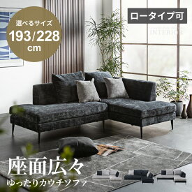 カウチソファ ソファ ソファー コーナーソファー 193cm 228cm 3人掛け 4人掛け リビングソファ ロータイプ カウチ ファブリック モダン おしゃれ ローソファー 北欧 コーナーソファ クッション グレー ブラック 選べるサイズ 【送料無料/組立・設置付】GB-SKUP-0020