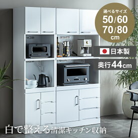 食器棚 キッチンボード 50cm 60cm 70cm 80cm 50幅 スリム おしゃれ レンジボード レンジ台 キッチン収納 収納 ダイニングボード ハイタイプ 収納棚 電子レンジ 炊飯器 隙間収納 ちょうどいい 選べるサイズ 一人暮らし 完成品 組み立て不要 日本製 国産 大川家具 【送料無料】