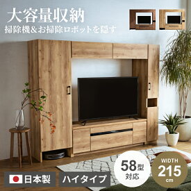 テレビ台 ハイタイプ 壁面収納 国産 おしゃれ テレビボード 日本製 TV台 掃除用具 ハイボード 収納 大容量 壁面収納テレビ台 215 幅215 最大58型 58インチ ルンバ お掃除ロボット 掃除機 【送料無料/組立・設置付】GB-INTE-0743