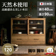 マラソン期間限定クーポン配布！ 食器棚 ロータイプ 完成品 120 キャビネット 収納家具 木製 おしゃれ ナ…