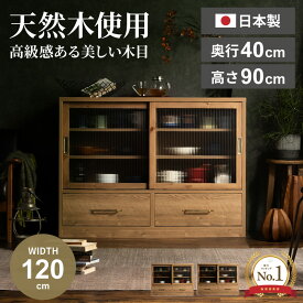 食器棚 ロータイプ 完成品 120 キャビネット 収納家具 木製 おしゃれ ナチュラル 戸棚 引き戸 本棚 日本製 パイン材 真鍮 しんちゅう モダン インダストリアル 幅120cm ガラス チェスト リビング収納 中が見えにくい ライトブラウン 【送料無料】GB-INTE-0809
