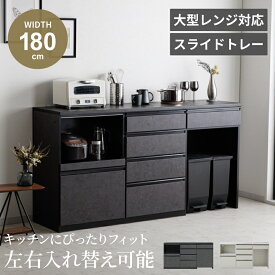 キッチンカウンター 180 食器棚 180幅 おしゃれ 左右入れ替え可能 ホワイト ブラック 180 ワイド 収納 キッチンワゴン キッチン収納 キッチン キャビネット モイス カウンター 扉 引き出し ダストボックス ワイドカウンター 【送料無料/組立・設置付】GB-INTE-1017