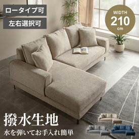 ソファー カウチソファー コーナーソファー ソファ l字 カウチソファ カウチ コーナー ファブリック 撥水 撥水ファブリック 撥水生地 おしゃれ モダン 幅210 ファブリックソファー 3人掛け クッション2個付き 当店オリジナル商品 【送料無料/組立・設置付】GB-INTE-1305