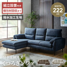 ソファー カウチソファ 傷に強い 汚れに強い ひっかきに強い カウチ ソファ ファブリック 撥水加工 おしゃれ 幅222 ファブリックソファー 布張り 3人掛け 4人掛け 布 カウチソファー コーナーソファ ネイビー アイボリー ブラウン 【送料無料/組立・設置付】GB-INTE-1357