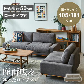 マラソン期間限定クーポン配布！ ソファ ロータイプ ソファー 1.5人掛け 2人掛け 3人掛け 幅105cm 180cm リビングソファー ローソファ ゆったり ファブリック 肘なし ナチュラル モダン 木目 座面広々 【送料無料/組立・設置付】